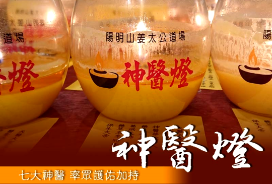 關於神醫燈